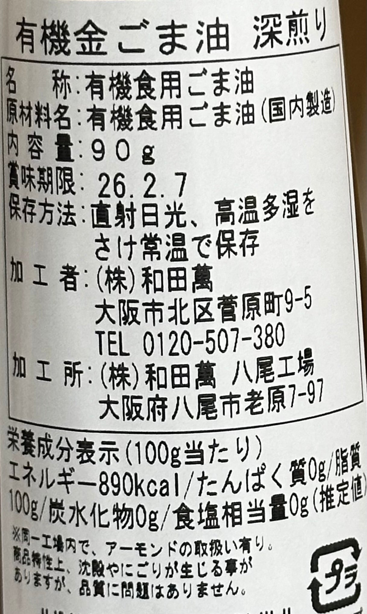 Wadaman DARK Golden Sesame Oil - 90g